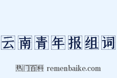 云南青年报组词是什么意思的图片